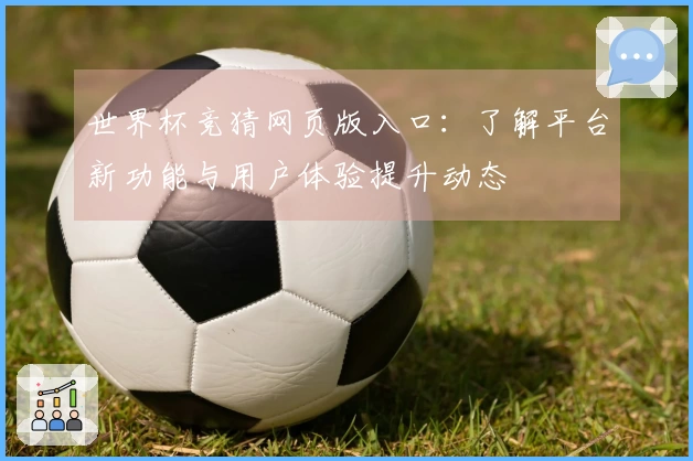 世界杯竞猜网页版入口：了解平台新功能与用户体验提升动态