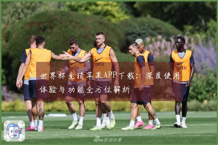 世界杯竞猜苹果APP下载：深度使用体验与功能全方位解析